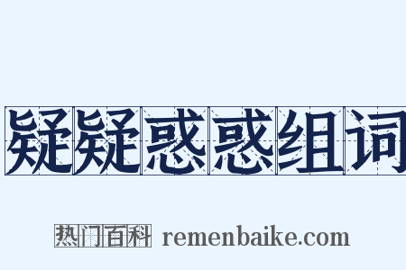 疑疑惑惑组词是什么意思的图片